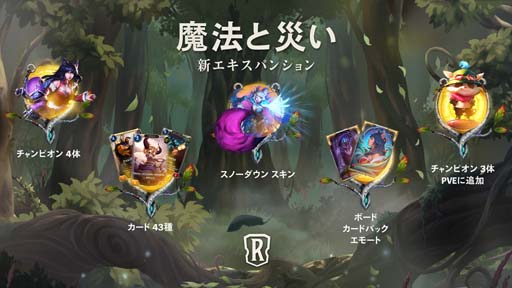 画像ギャラリー No.001のサムネイル画像 / 「レジェンド・オブ・ルーンテラ」,12月9日に最新カードセット“魔法と災い”を実装