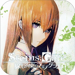 画像ギャラリー No.004のサムネイル画像 / 「STEINS;GATE」を含むMAGES.のモバイルアプリを対象とした期間限定セールが実施