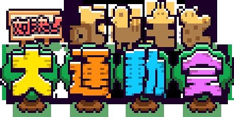 画像ギャラリー No.001のサムネイル画像 / よしもと芸人がどうぶつの姿で登場する「対決!よしもと大運動会」がリリース