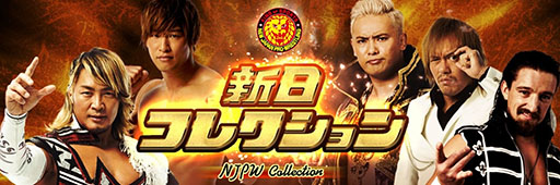 画像ギャラリー No.003のサムネイル画像 / 「新日コレクション」が本日正式サービスを開始。選手カードの収集や公式SNSへのアクセスなど,さまざまな機能を搭載