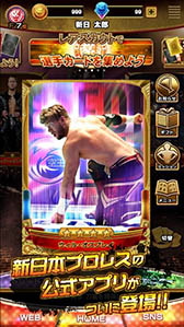 画像ギャラリー No.005のサムネイル画像 / 「新日コレクション」が本日正式サービスを開始。選手カードの収集や公式SNSへのアクセスなど,さまざまな機能を搭載