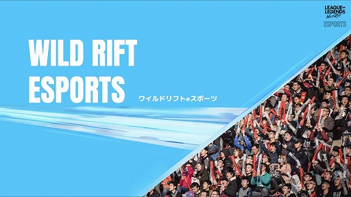 画像ギャラリー No.002のサムネイル画像 / 「リーグ・オブ・レジェンド:ワイルドリフト」の2021年シーズン大会に関する説明会をレポート。2021年中は3つの大会を開催