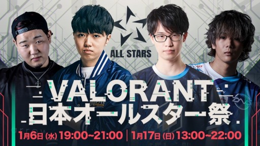 画像ギャラリー No.001のサムネイル画像 / 「VALORANT」の選抜大会“新年!日本オールスター祭”が1月17日に開催
