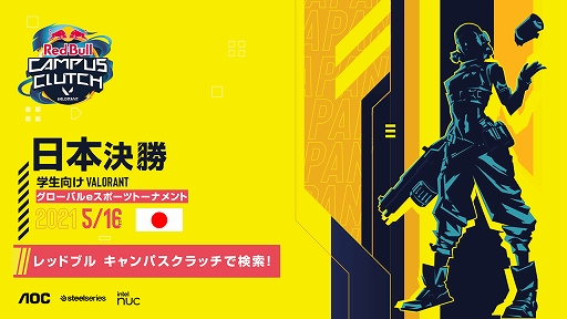 ���������꡼ No.001�Υ���ͥ������ / ��VALORANT�פγ��������ȡ��ʥ��ȡ�Red Bull Campus Clutch�ɤ����š�3��黲�å�������罸