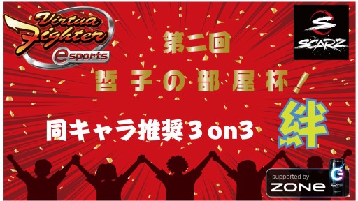 画像ギャラリー No.006のサムネイル画像 / eスポーツ大会支援企画「SCARZ FEATURE#3」の受賞大会が決定
