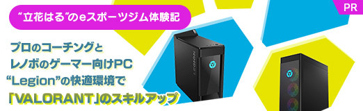 画像集#022のサムネイル/【PR】“立花はる”のeスポーツジム体験記。プロのコーチングとレノボのゲーマー向けPC“Legion”の快適環境で「VALORANT」のスキルアップ