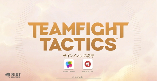 Lol式オートチェスをスマホで遊ぶ アプリ版 チームファイト タクティクス のプレイレポート