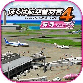 画像ギャラリー No.003のサムネイル画像 / 「ぼくは航空管制官4 那覇」,追加ステージ「エクステンドシナリオ 1」配信開始