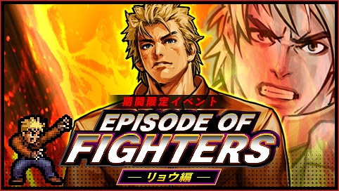 KOFクロニクル」,期間限定イベント「EPISODE OF FIGHTERS -リョウ編
