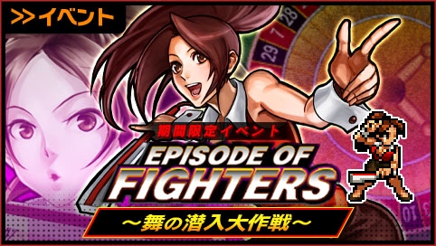 画像ギャラリー No.001のサムネイル画像 / 「KOFクロニクル」でイベント「EPISODE OF FIGHTERS 〜舞の潜入大作戦〜」が開催