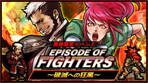 画像ギャラリー No.001のサムネイル画像 / 「KOFクロニクル」,新イベント「EPISODE OF FIGHTERS 〜破滅への狂風〜」が配信