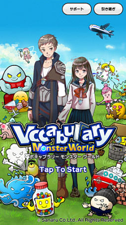 英語を学べる学習ゲーム ボキャブラリーモンスターワールド が配信開始