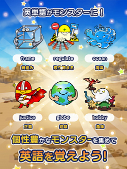 画像ギャラリー No.003のサムネイル画像 / 英語を学べる学習ゲーム「ボキャブラリーモンスターワールド」が配信開始