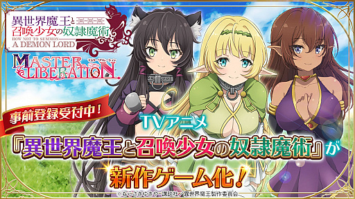 異世界魔王と召喚少女の奴隷魔術 マスターリベレーション がg123にて今冬配信決定 事前登録受付が開始