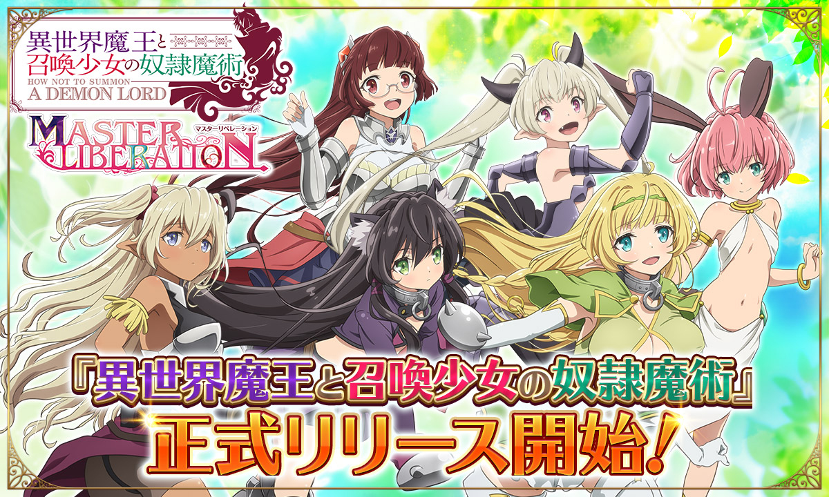 Html5ゲーム 異世界魔王と召喚少女の奴隷魔術 マスターリベレーション がg123にて配信スタート キャラを育ててバトルやデートが楽しめる Html5ゲーム 異世界魔王と召喚少女の奴隷魔術 マスターリベレーション がg123にて配信スタート キャラを育ててバトルやデートが楽しめる