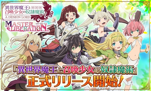 Html5ゲーム 異世界魔王と召喚少女の奴隷魔術 マスターリベレーション がg123にて配信スタート キャラを育ててバトルやデートが楽しめる