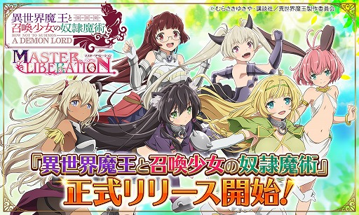 画像ギャラリー No.001のサムネイル画像 / 「異世界魔王と召喚少女の奴隷魔術-マスターリベレーション-」の遊び方を紹介