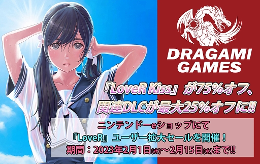 Switch版「LoveR Kiss」が75%オフになるセールを2月1日より開催 Switch版「LoveR Kiss」が75%オフになるセールを2月1日より開催