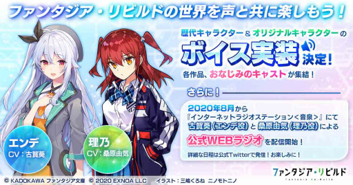 画像ギャラリー No.001のサムネイル画像 / 「ファンタジア・リビルド」,ボイス実装&ラジオ配信が発表