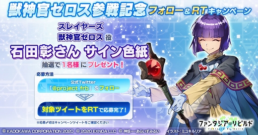 画像ギャラリー No.001のサムネイル画像 / 「ファンタジア・リビルド」に獣神官ゼロスが参戦。サイン色紙プレゼントキャンペーンも実施