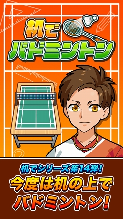 画像ギャラリー No.001のサムネイル画像 / バラエティに富んだコートが多数登場する「机でバドミントン」がリリース