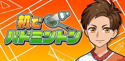 画像ギャラリー No.009のサムネイル画像 / バラエティに富んだコートが多数登場する「机でバドミントン」がリリース