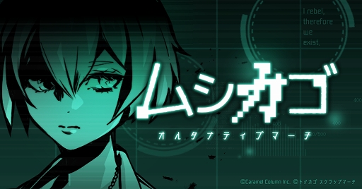 画像ギャラリー No.001のサムネイル画像 / 「ムシカゴ オルタナティブマーチ」の正式配信が2019年11月28日に決定