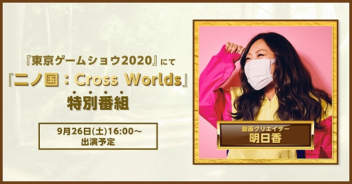 画像ギャラリー No.001のサムネイル画像 / 「二ノ国: Cross Worlds」の特別番組に動画クリエイターの明日香さんが出演