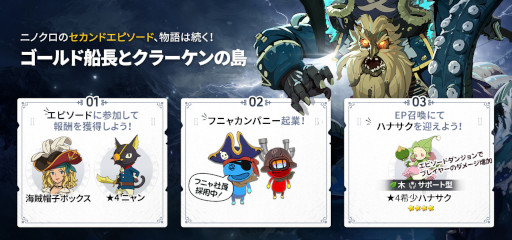 画像ギャラリー No.005のサムネイル画像 / 「二ノ国:Cross Worlds」に外伝ストーリー“ゴールド船長とクラーケンの島”が追加