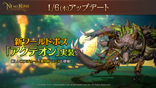 画像ギャラリー No.001のサムネイル画像 / 「ニノクロ」に新ワールドボスのアクテオンが登場