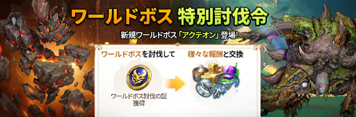 画像ギャラリー No.007のサムネイル画像 / 「ニノクロ」に新ワールドボスのアクテオンが登場