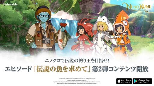 画像ギャラリー No.001のサムネイル画像 / 「二ノ国: Cross Worlds」,新エピソード第2弾“伝説の魚を求めて”開幕。新たな釣り場も追加