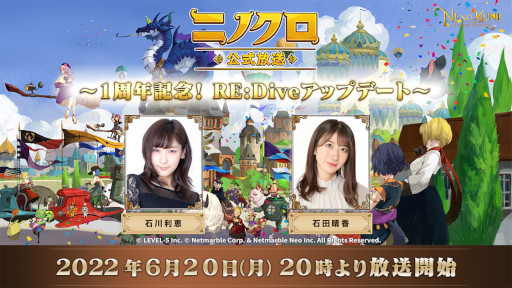 画像ギャラリー No.001のサムネイル画像 / 「二ノ国:Cross Worlds」,“ニノクロ公式放送 〜1周年記念!RE:Diveアップデート〜”を6月20日に生配信