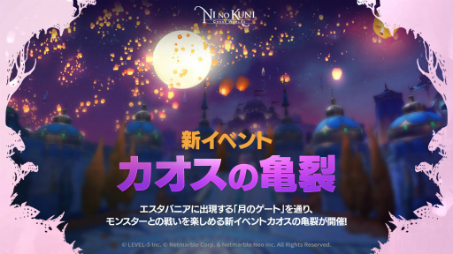 画像ギャラリー No.001のサムネイル画像 / 「二ノ国: Cross Worlds」,期間限定イベント“カオスの亀裂 - 月の向こうへのゲート”を開催