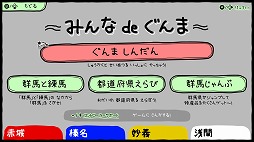 画像ギャラリー No.004のサムネイル画像 / 群馬シミュレーションゲーム「ぐんまのやぼう あなたもわたしもぐんまけん」が配信開始