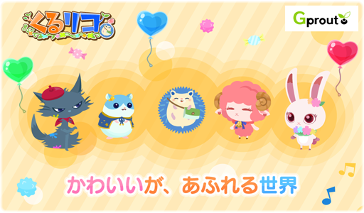 画像ギャラリー No.003のサムネイル画像 / G2 Studios,スマホ向けゲーム「くるリコ」「みくろっぷわんだーらんど」の2本を同時リリース