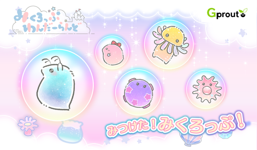 画像ギャラリー No.006のサムネイル画像 / G2 Studios,スマホ向けゲーム「くるリコ」「みくろっぷわんだーらんど」の2本を同時リリース