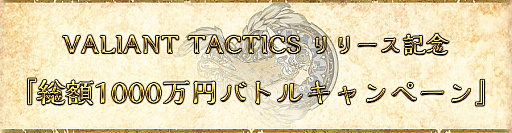 ꡼ No.004 | VALIANT TACTICSפ꡼2020ǯ7˷ꡣ1000ʬΥեȷ륭ڡξ