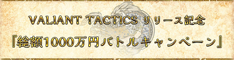 ꡼ No.009 | VALIANT TACTICSפ꡼2020ǯ7˷ꡣ1000ʬΥեȷ륭ڡξ