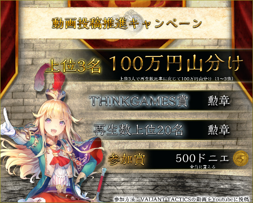 画像ギャラリー No.002のサムネイル画像 / 「VALIANT TACTICS」動画投稿推進キャンペーンの詳細が明らかに