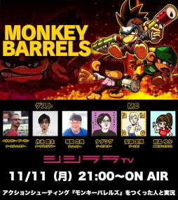 画像ギャラリー No.001のサムネイル画像 / 「MONKEY BARRELS」の実況番組がシシララTVで11月11日21:00から配信