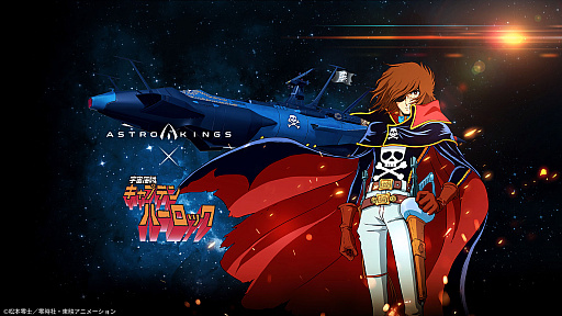アストロキングス」×アニメ「宇宙海賊キャプテンハーロック」コラボを