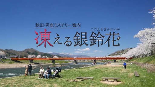 画像ギャラリー No.001のサムネイル画像 / 「秋田・男鹿ミステリー案内 凍える銀鈴花」のオンライン聖地巡礼イベントが開催。地域情報サイト“あきたノート”が協力