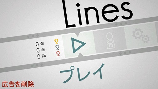 ���������꡼ No.001�Υ���ͥ������ / ���ξ�Ƿ��깭����ؼ�����ѥ��륲�����Lines the Game�פ�Ҳ𤹤�֡ʤۤܡ��������ޥۥ������̿�����2149��