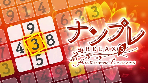 画像ギャラリー No.001のサムネイル画像 / 「ナンプレ Relax 3 Autumn Leaves」のあらかじめDLが開始。シリーズ購入で割引になるセールも