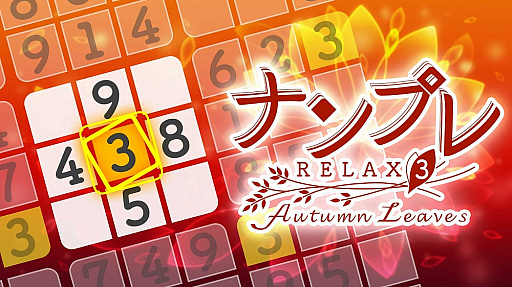 画像ギャラリー No.013のサムネイル画像 / Switch「ナンプレ Relax 3 Autumn Leaves」が本日配信。期間限定のセールも実施中