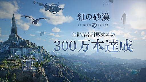 画像ギャラリー No.001のサムネイル画像 / 「紅の砂漠」，全世界累計販売本数が，発売から4日間で300万本を突破。継続的なアップデートにより，操作性なども改善
