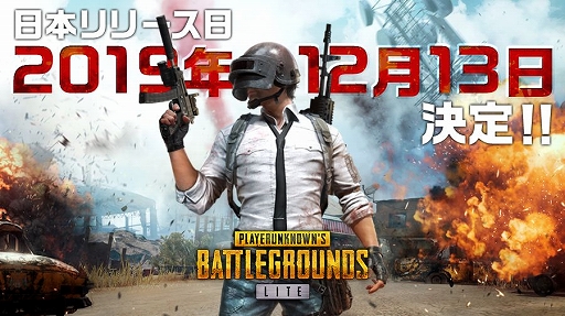 Pubg Lite の正式サービス開始が12月13日の13 00に決定 先行体験会が秋葉原udxで12月10日に開催