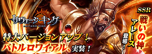 画像ギャラリー No.001のサムネイル画像 / 「サヴェージキング」のアップデートを本日実施。新たな戦場「バトルロワイアル」と新SSR英霊「アレース」が実装