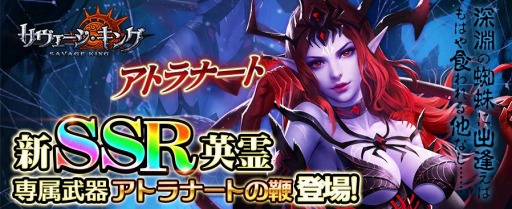 画像ギャラリー No.001のサムネイル画像 / 「サヴェージ・キング」で新イベント,クトゥルフに巣食う蜘蛛の神!新英霊アトラナート登場が開催